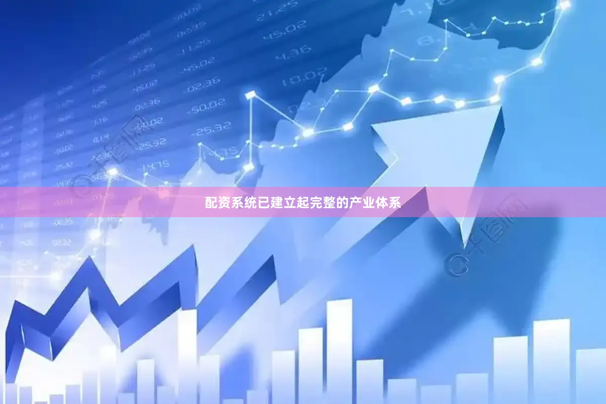 配资系统已建立起完整的产业体系