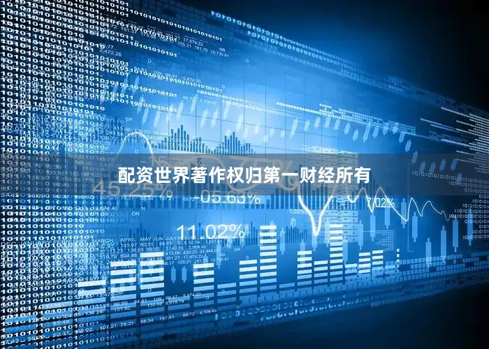 配资世界著作权归第一财经所有