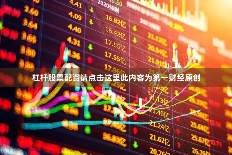 杠杆股票配资请点击这里此内容为第一财经原创