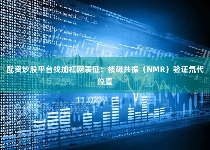 配资炒股平台找加杠网表征：核磁共振（NMR）验证氘代位置