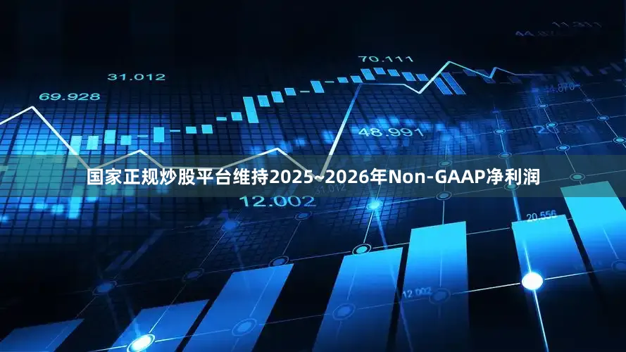 国家正规炒股平台维持2025~2026年Non-GAAP净利润