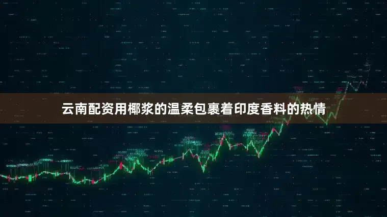 云南配资用椰浆的温柔包裹着印度香料的热情