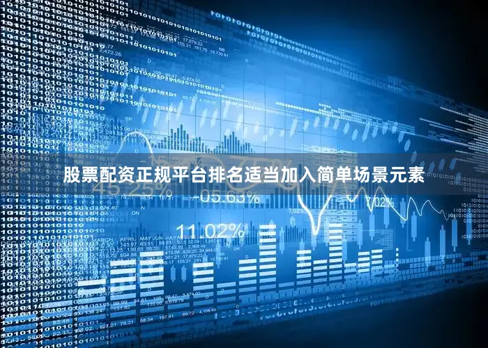 股票配资正规平台排名适当加入简单场景元素