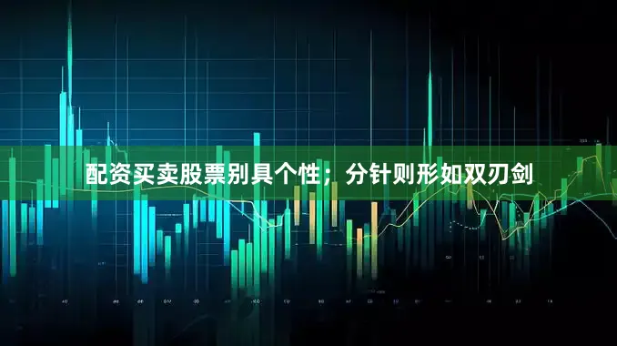 配资买卖股票别具个性；分针则形如双刃剑
