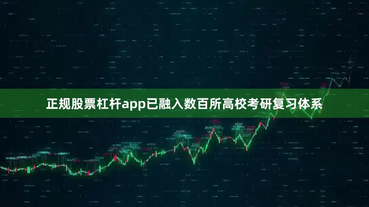正规股票杠杆app已融入数百所高校考研复习体系